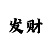 一分快3数字购买技巧